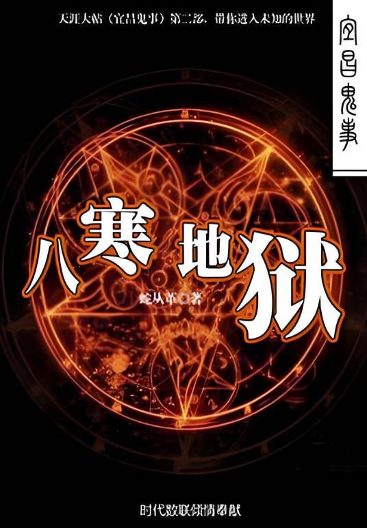 八寒地狱（宜昌鬼事过阴篇）