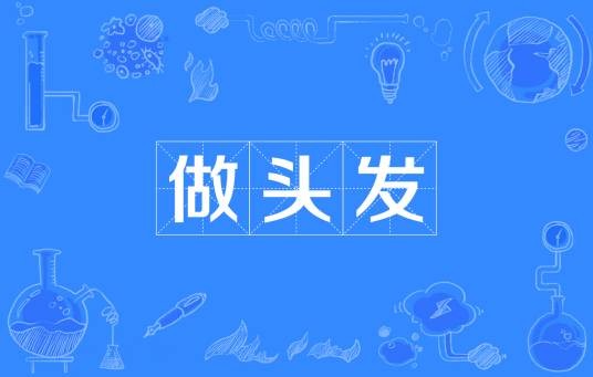做头发（网络流行词）