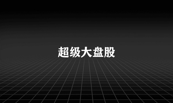 超级大盘股