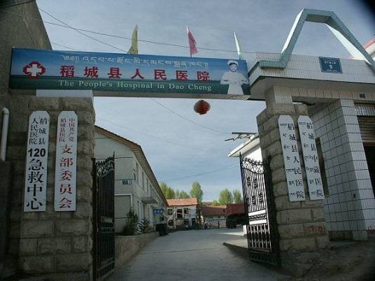 稻城县人民医院
