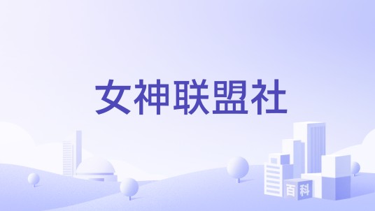 女神联盟社