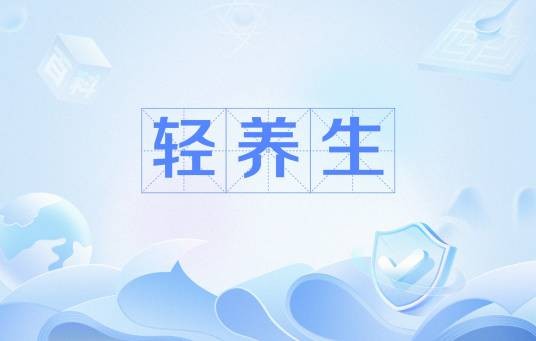 轻养生
