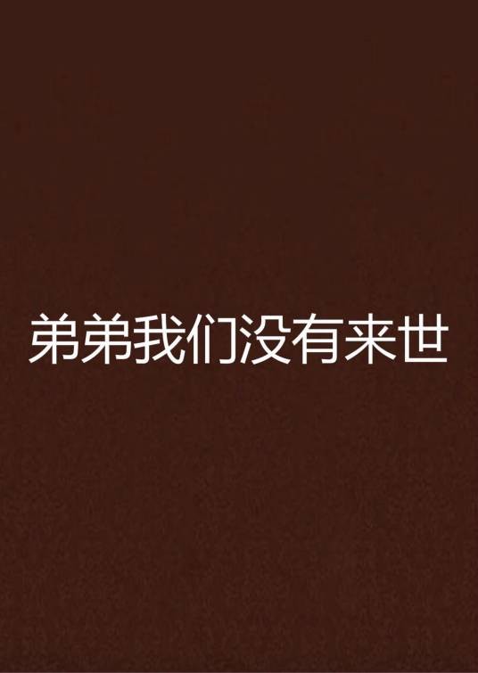弟弟我们没有来世