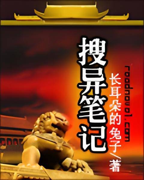 搜异笔记