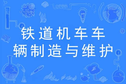 铁道机车车辆制造与维护