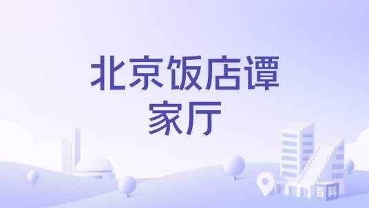 北京饭店谭家厅