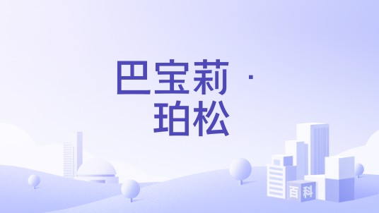 巴宝莉·珀松