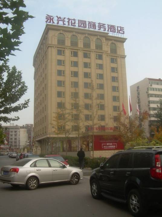 北京永兴花园酒店