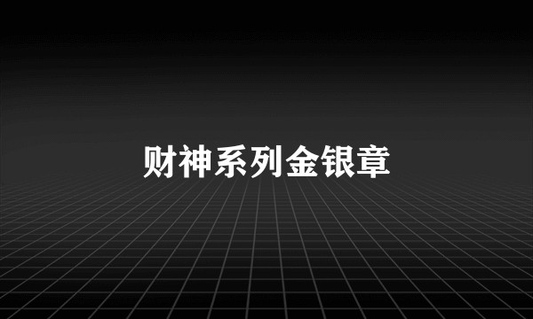 财神系列金银章