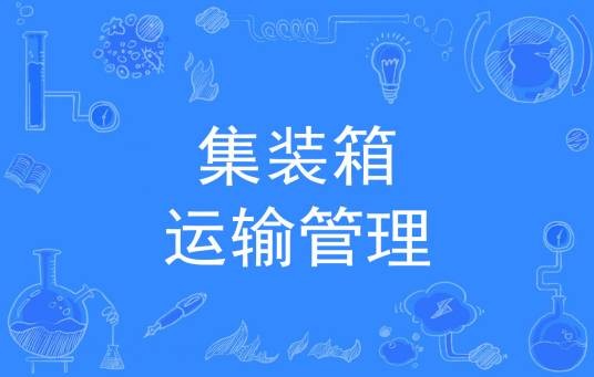 集装箱运输管理(中国普通高等学校专科专业)