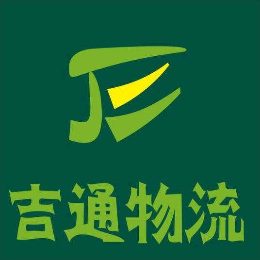 北京吉通物流有限责任公司