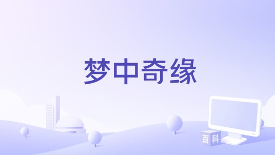 梦中奇缘（电影）