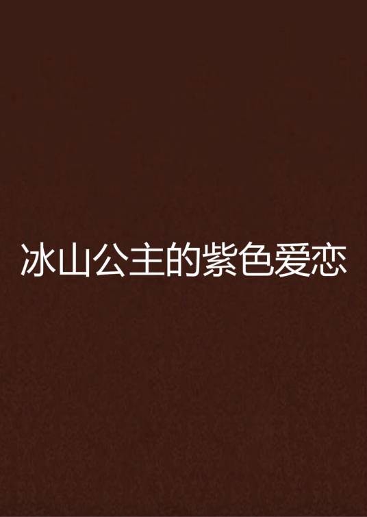 冰山公主的紫色爱恋