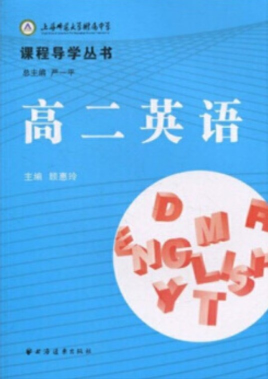高二英语（2010年上海远东出版社出版的图书）