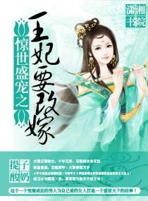 王妃要改嫁