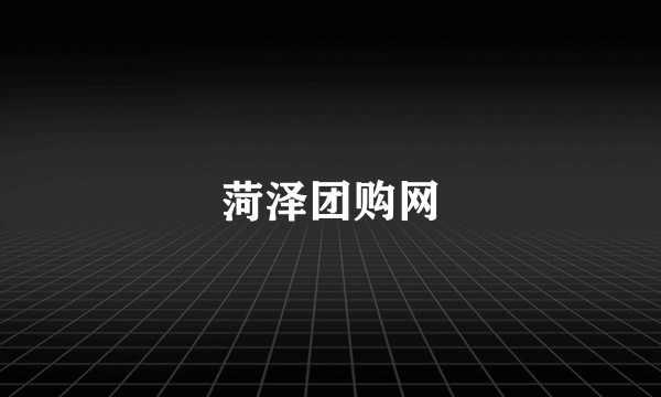 菏泽团购网