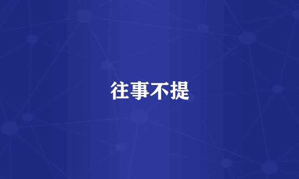 往事不提