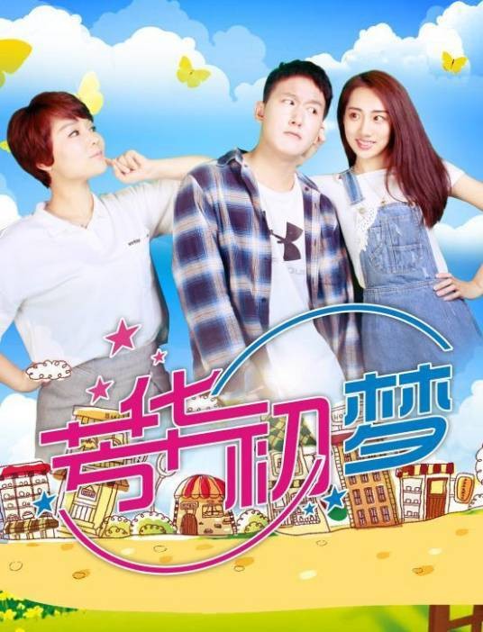 芳华初梦（2018年拍摄的电影）