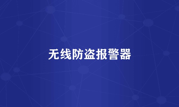 无线防盗报警器