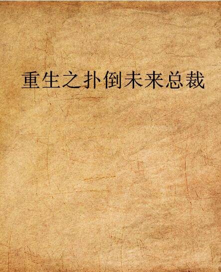 重生之扑倒未来总裁