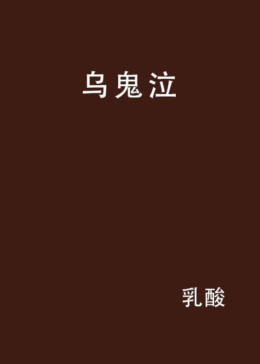 乌鬼泣