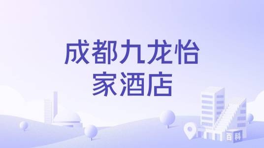 成都九龙怡家酒店
