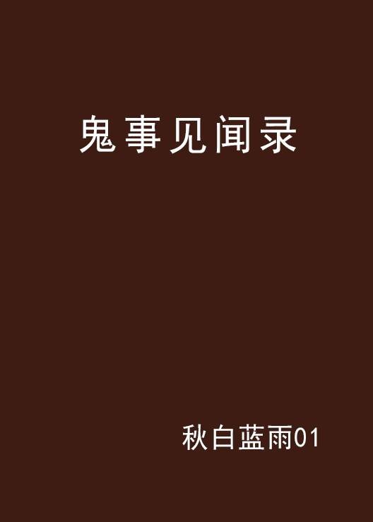 鬼事见闻录