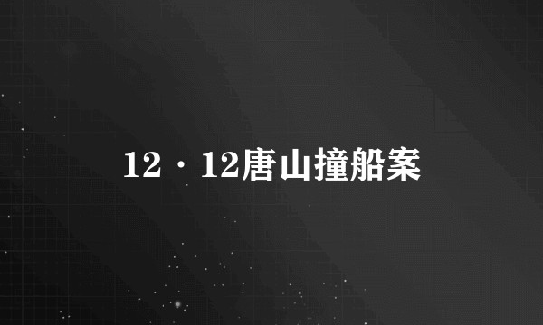 12·12唐山撞船案