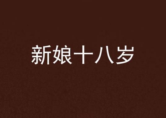 新娘十八岁（薄情哒兔子创作的言情网络小说）