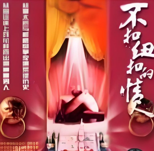 不扣纽扣的情人