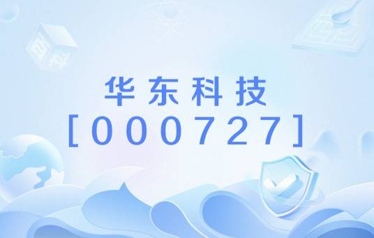 华东科技[000727]
