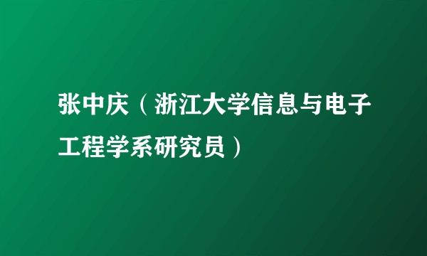 张中庆（浙江大学信息与电子工程学系研究员）