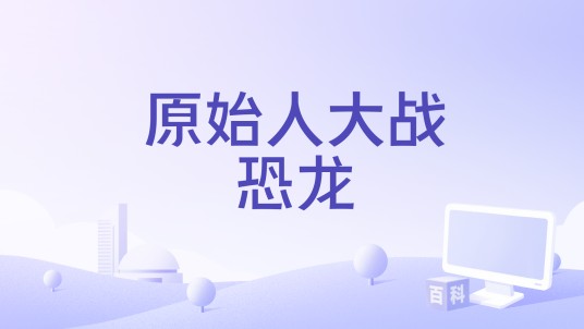 原始人大战恐龙
