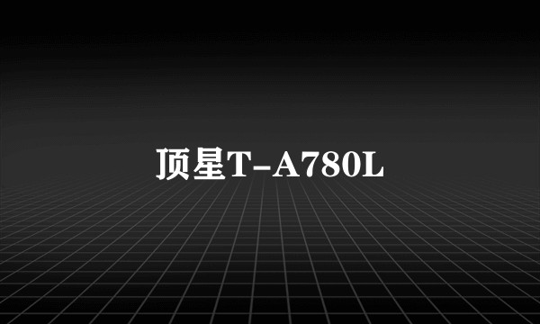 顶星T-A780L