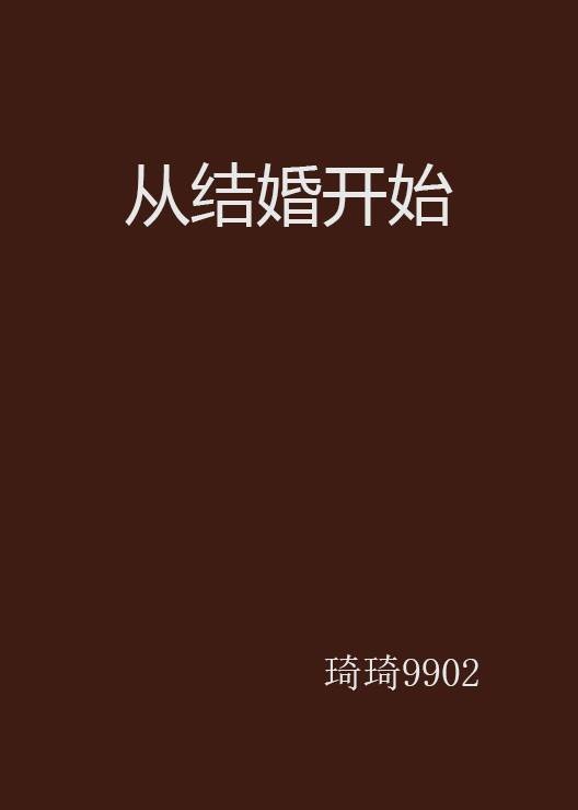 从结婚开始
