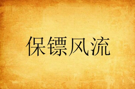 保镖风流