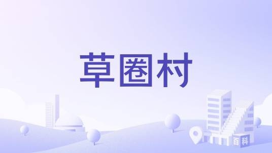 草圈村