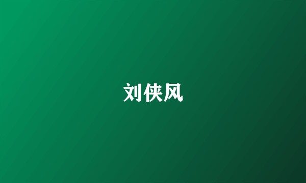 刘侠风