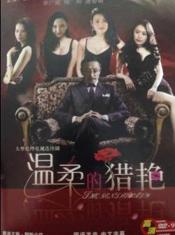 温柔的猎艳