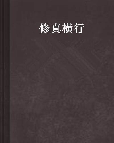 修真横行