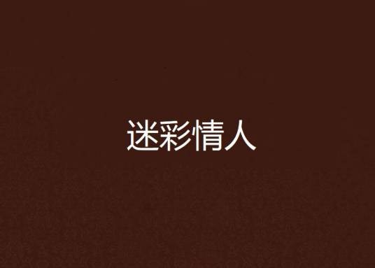 迷彩情人
