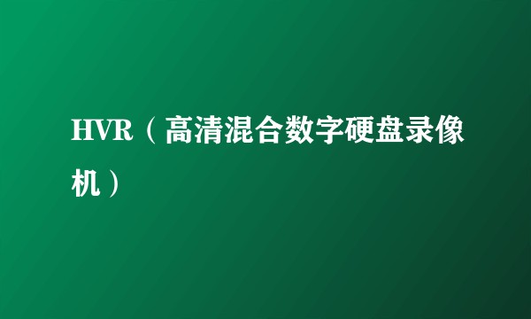 HVR(高清混合数字硬盘录像机)