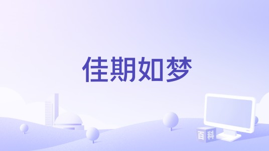 佳期如梦（广播剧）