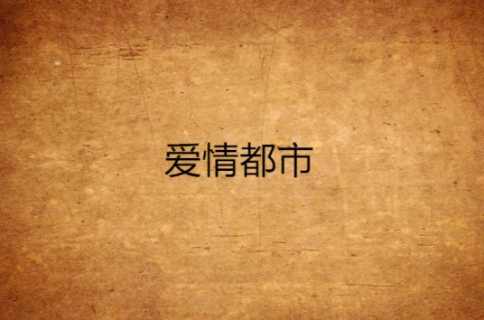 爱情都市