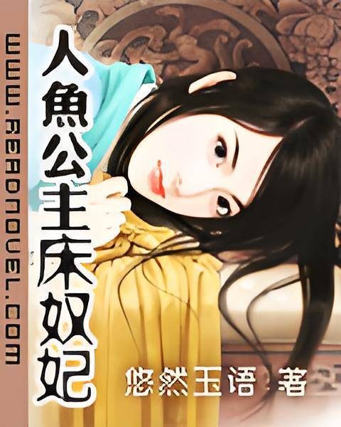 人鱼公主床奴妃