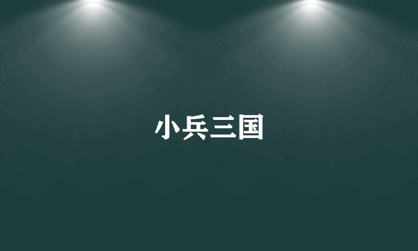 小兵三国