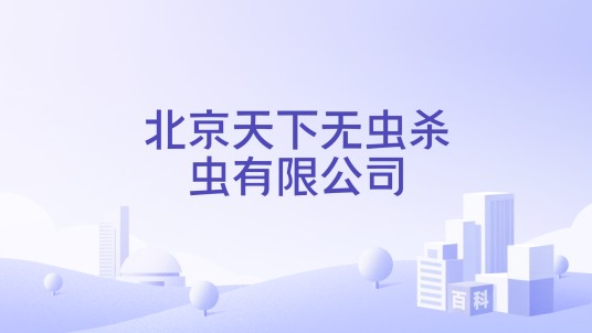 北京天下无虫杀虫有限公司
