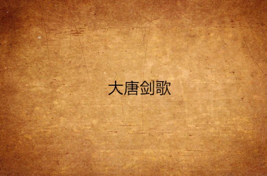 大唐剑歌