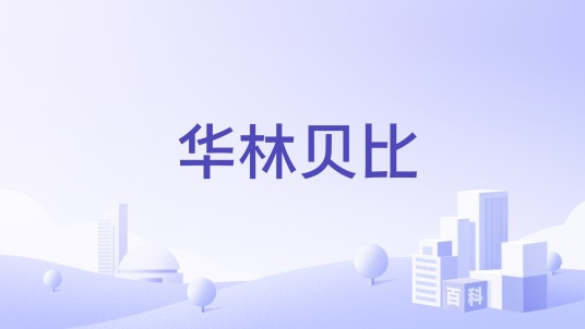 华林贝比