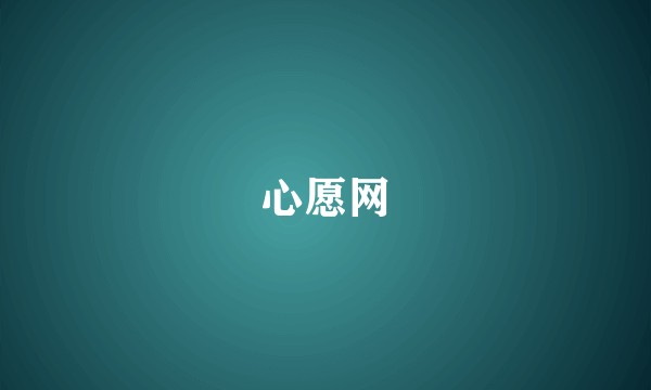 心愿网